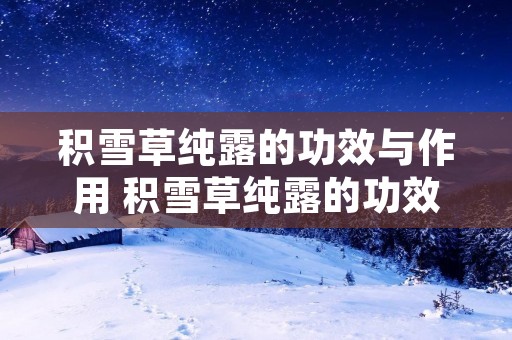 积雪草纯露的功效与作用 积雪草纯露的功效与作用祛痘印的纯露