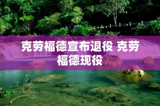 克劳福德宣布退役 克劳福德现役