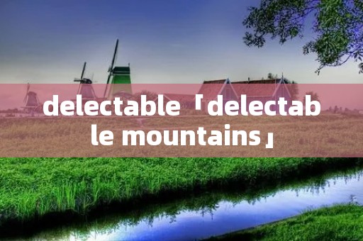 delectable「delectable mountains」