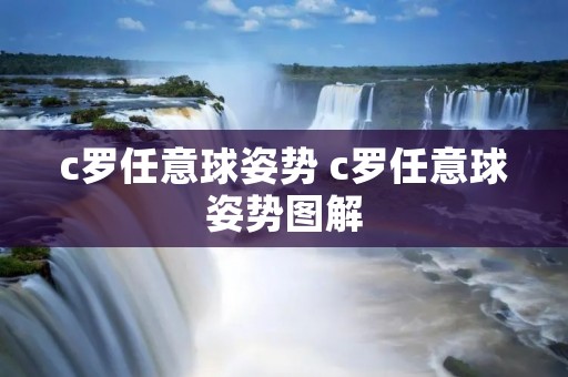 c罗任意球姿势 c罗任意球姿势图解 c罗任意球姿势 c罗任意球姿势图解