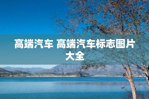 高端汽车 高端汽车标志图片大全