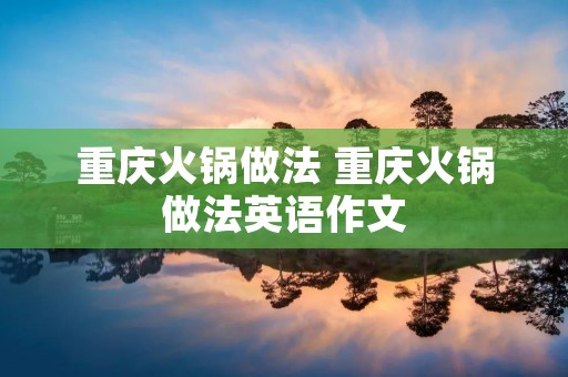 重庆火锅做法 重庆火锅做法英语作文