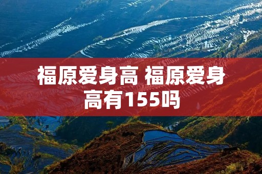 福原爱身高 福原爱身高有155吗