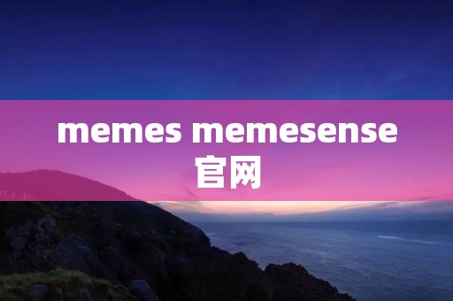 memes memesense官网