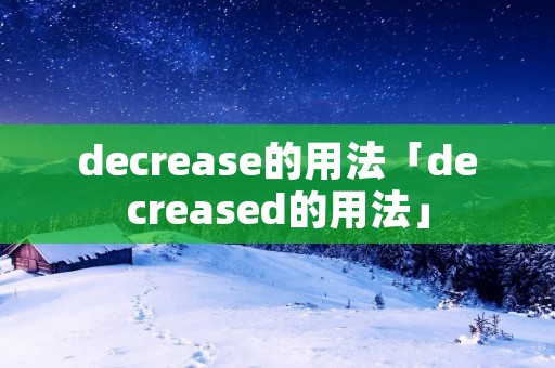 decrease的用法「decreased的用法」 decrease的用法「decreased的用法」