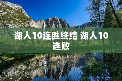 湖人10连胜终结 湖人10连败 湖人10连胜终结 湖人10连败