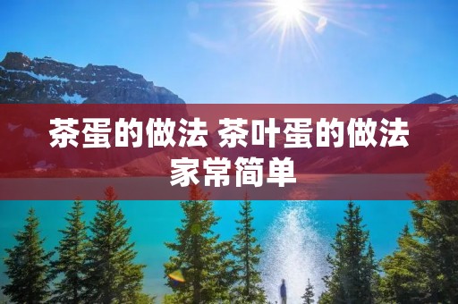 茶蛋的做法 茶叶蛋的做法 家常简单 茶蛋的做法 茶叶蛋的做法 家常简单