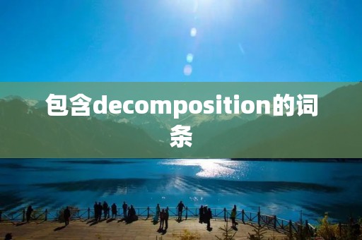 包含decomposition的词条 包含decomposition的词条