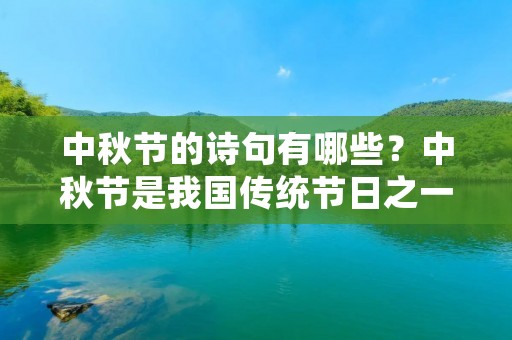 中秋节的诗句有哪些?中秋节是我国传统节日之一,也是一年中最重要的节日之一。在这个节日里,人们会赏月、吃月饼、赏花灯等,同时也会吟诗作赋,写下自己的情感与思绪。下面就为大家介绍一些中秋节的诗句。