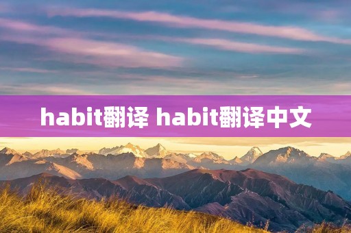 habit翻译 habit翻译中文