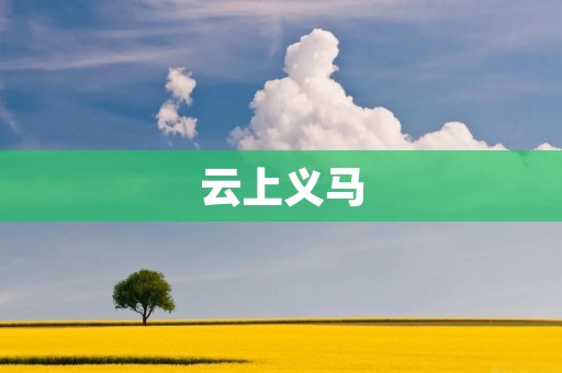 云上义马：飞越云端的美丽之城