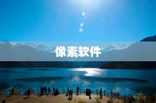 像素软件:让你的创意无限发挥 像素软件:让你的创意无限发挥