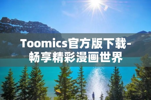 Toomics官方版下载-畅享精彩漫画世界 Toomics官方版下载-畅享精彩漫画世界