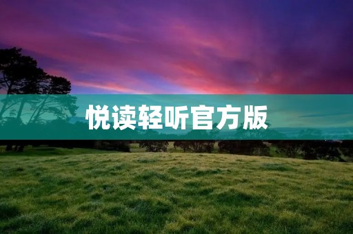 悦读轻听官方版:让阅读成为一种享受 悦读轻听官方版:让阅读成为一种享受