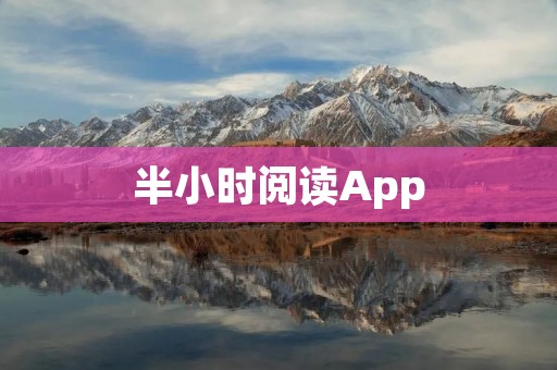 半小时阅读App：提升阅读效率，畅享阅读乐趣