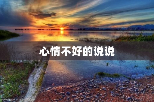 心情不好的说说：当生活变得沉重，我只想静静地躺在床上