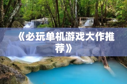《必玩单机游戏大作推荐》