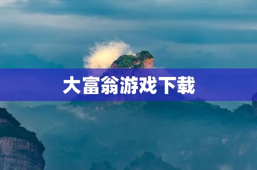 大富翁游戏下载:经典游戏带来的欢乐体验 大富翁游戏下载:经典游戏带来的欢乐体验