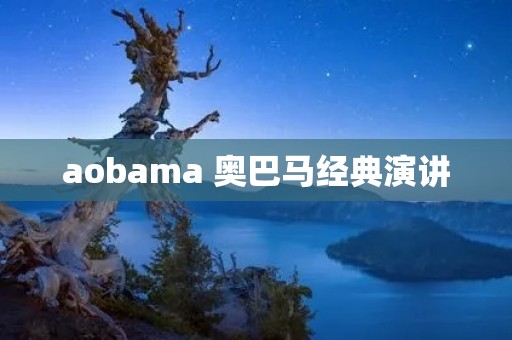 aobama 奥巴马经典演讲 aobama 奥巴马经典演讲