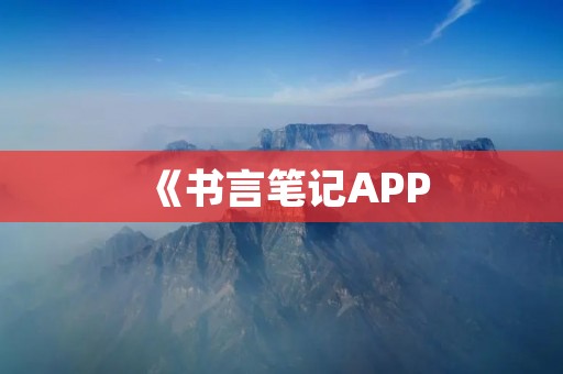 《书言笔记APP:记录你的阅读心得》 《书言笔记APP:记录你的阅读心得》