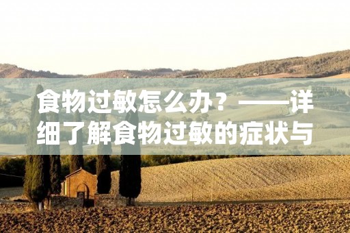 食物过敏怎么办？——详细了解食物过敏的症状与应对方法