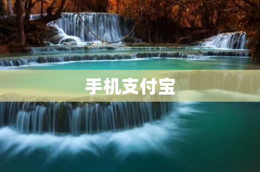 手机支付宝：轻松便捷的移动支付方式