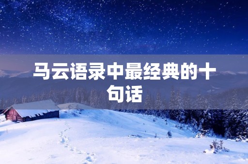 马云语录中最经典的十句话：用智慧与勇气，打造属于自己的未来