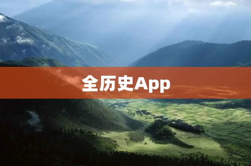 全历史App:探索千年历史的智慧之旅 全历史App:探索千年历史的智慧之旅