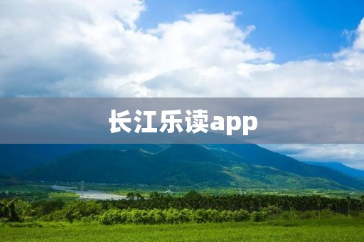 长江乐读app:打开知识的大门 长江乐读app:打开知识的大门