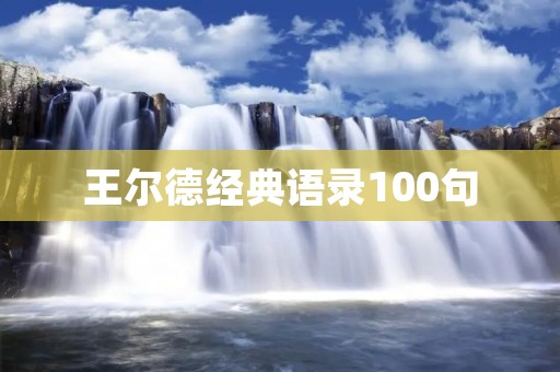 王尔德经典语录100句：深入诠释人性与社会