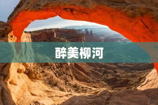 醉美柳河：追寻自然之美