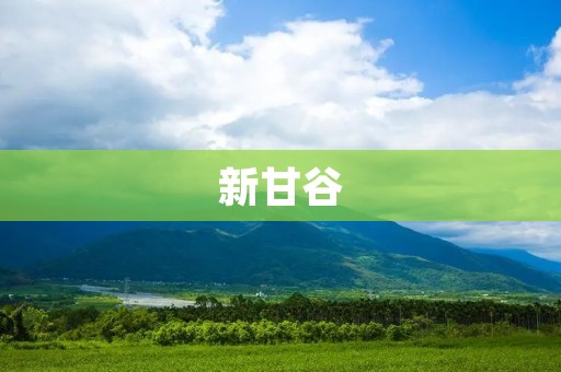 新甘谷:古老与现代的完美融合 新甘谷:古老与现代的完美融合