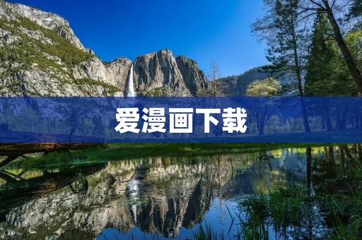 爱漫画下载:最全最快速的漫画资源下载平台 爱漫画下载:最全最快速的漫画资源下载平台