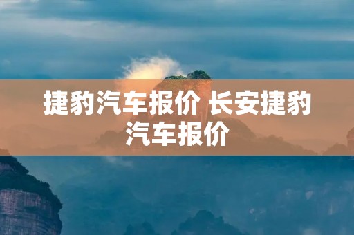 捷豹汽车报价 长安捷豹汽车报价 捷豹汽车报价 长安捷豹汽车报价