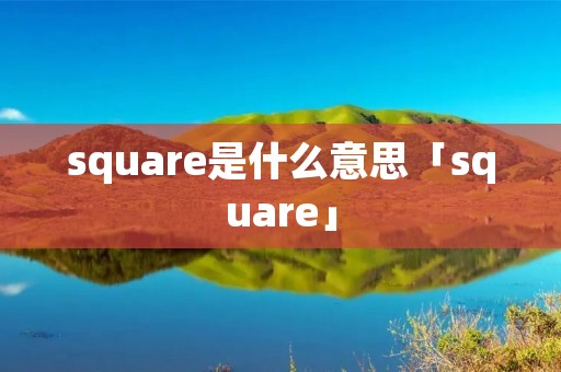 square是什么意思「square」