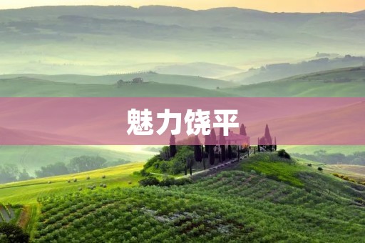 魅力饶平:探寻中国古镇的独特魅力 魅力饶平:探寻中国古镇的独特魅力