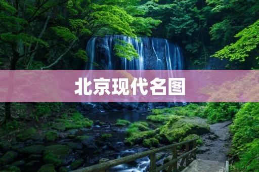 北京现代名图：豪华座驾的代表之选