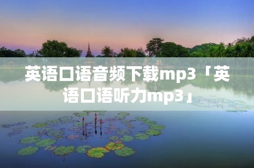 英语口语音频下载mp3「英语口语听力mp3」