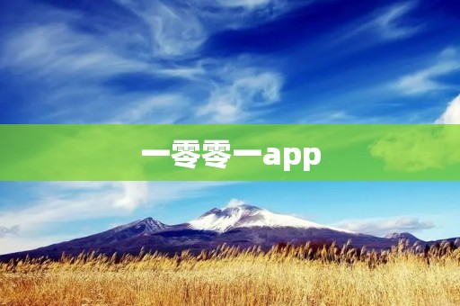 一零零一app：探索未来科技的奇妙世界