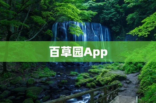 百草园App：探索中医草本知识的最佳伴侣