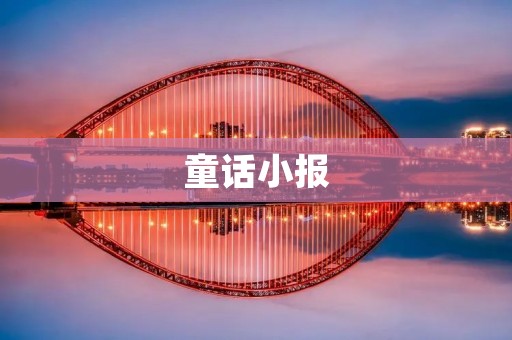童话小报:探秘童年奇幻世界的窗口