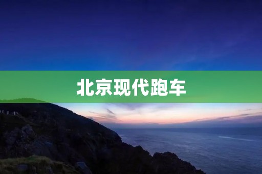 北京现代跑车：展现速度与豪华的完美结合