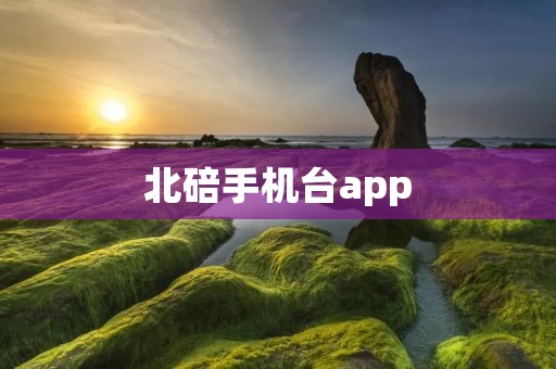 北碚手机台app:让生活更便捷 北碚手机台app:让生活更便捷