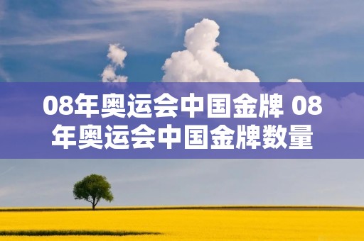 08年奥运会中国金牌 08年奥运会中国金牌数量