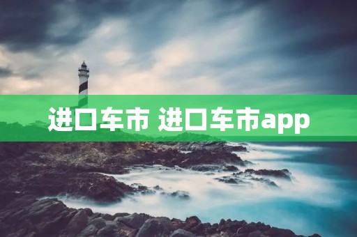 进口车市 进口车市app