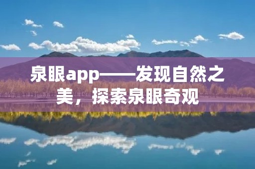 泉眼app——发现自然之美,探索泉眼奇观 泉眼app——发现自然之美,探索泉眼奇观