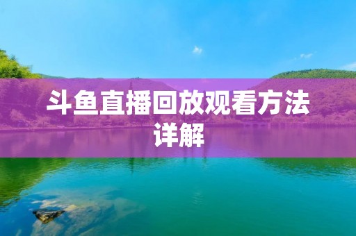 斗鱼直播回放观看方法详解