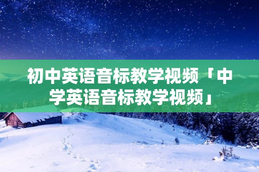 初中英语音标教学视频「中学英语音标教学视频」