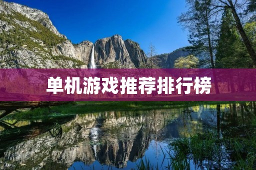 单机游戏推荐排行榜:2021年最佳单机游戏推荐,让你畅玩不停! 单机游戏推荐排行榜:2021年最佳单机游戏推荐,让你畅玩不停!