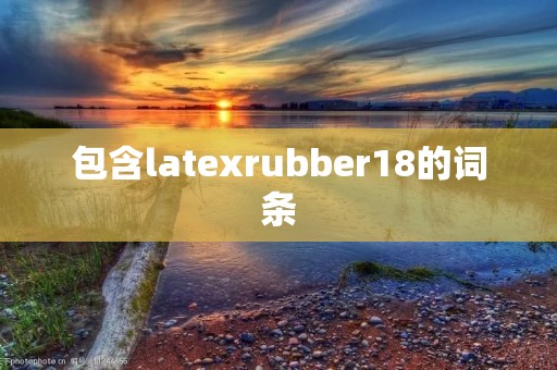 包含latexrubber18的词条